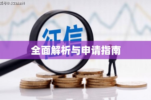 镇赉全面解析与申请指南