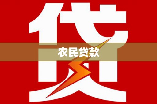 镇赉农民贷款