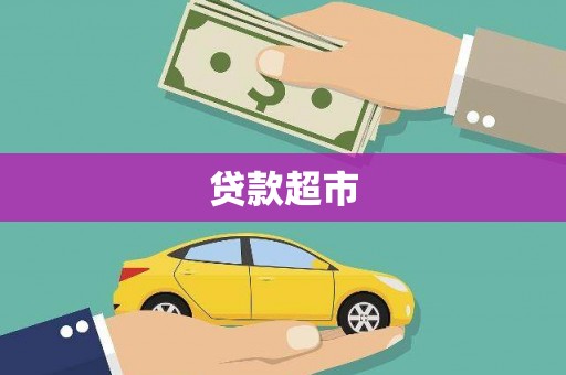 镇赉贷款超市