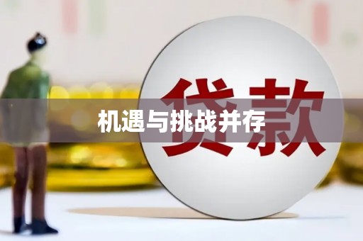镇赉机遇与挑战并存