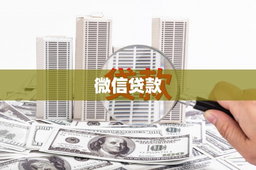 镇赉微信贷款