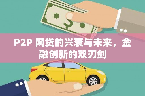 镇赉P2P 网贷的兴衰与未来，金融创新的双刃剑