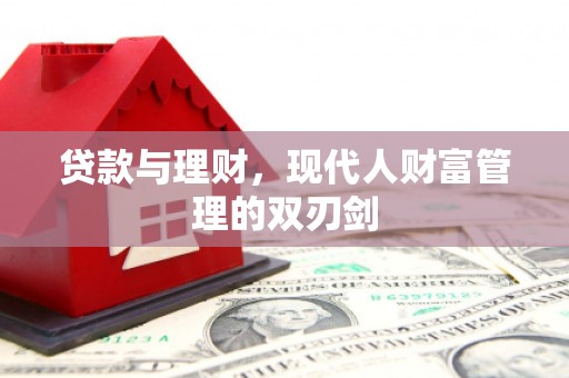 镇赉贷款与理财，现代人财富管理的双刃剑