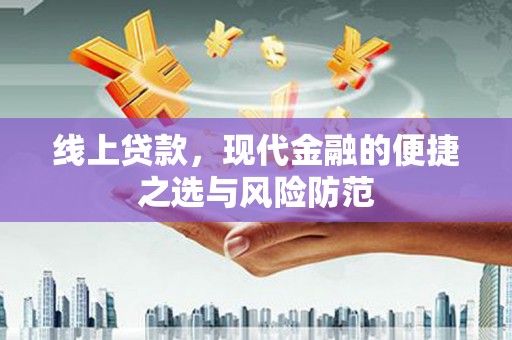 镇赉线上贷款，现代金融的便捷之选与风险防范