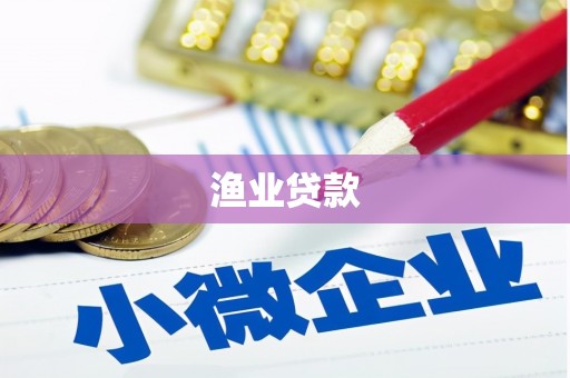 镇赉渔业贷款