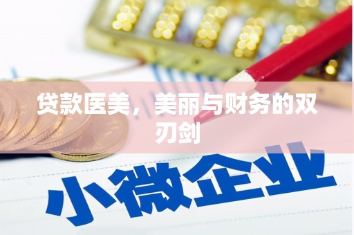 镇赉贷款医美，美丽与财务的双刃剑