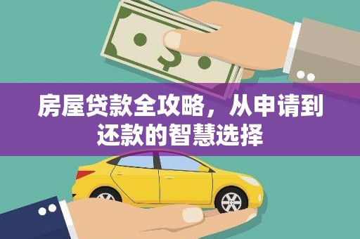镇赉房屋贷款全攻略，从申请到还款的智慧选择