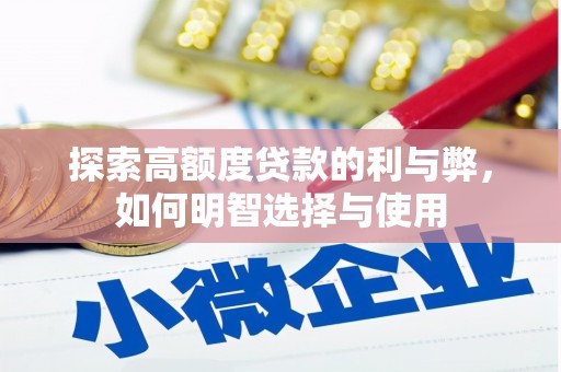 镇赉探索高额度贷款的利与弊，如何明智选择与使用