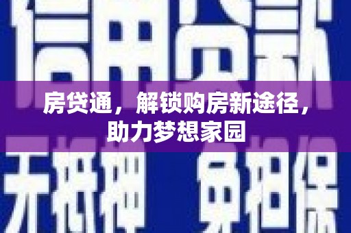 镇赉房贷通，解锁购房新途径，助力梦想家园