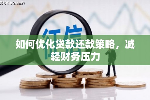 镇赉如何优化贷款还款策略，减轻财务压力