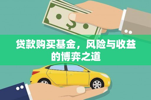 镇赉贷款购买基金，风险与收益的博弈之道