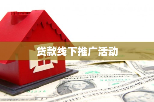镇赉贷款线下推广活动