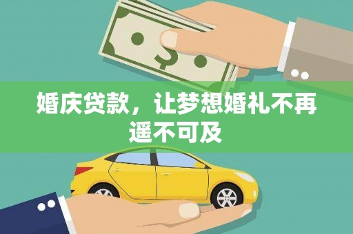 镇赉婚庆贷款，让梦想婚礼不再遥不可及