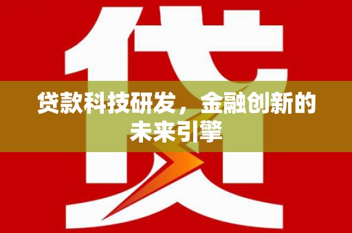 镇赉贷款科技研发，金融创新的未来引擎
