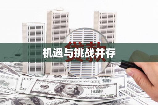 镇赉机遇与挑战并存