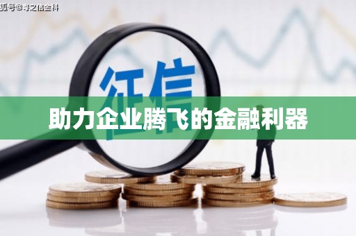 镇赉助力企业腾飞的金融利器