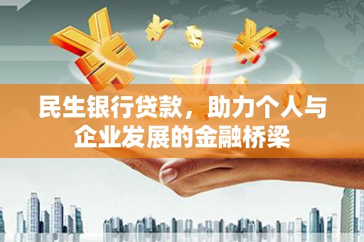 镇赉民生银行贷款，助力个人与企业发展的金融桥梁