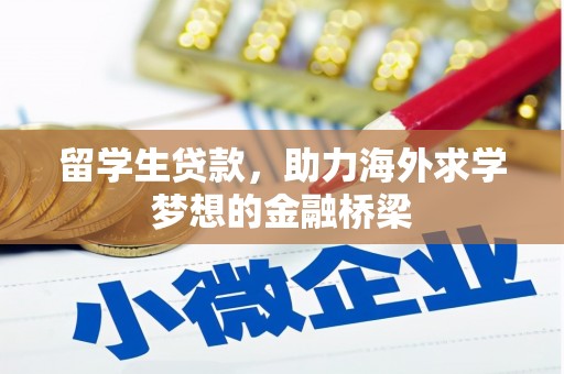 镇赉留学生贷款，助力海外求学梦想的金融桥梁