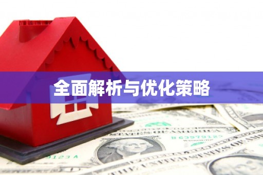 镇赉全面解析与优化策略