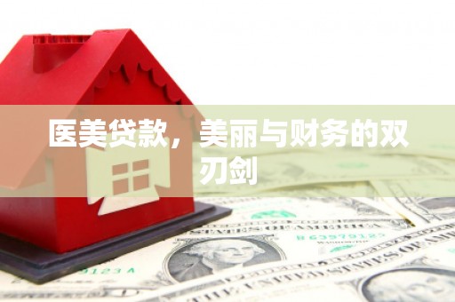 镇赉医美贷款，美丽与财务的双刃剑