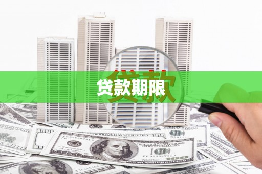镇赉贷款期限
