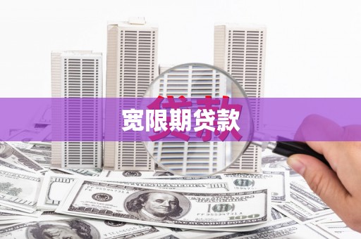 镇赉宽限期贷款