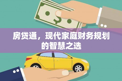 镇赉房贷通，现代家庭财务规划的智慧之选