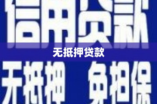镇赉无抵押贷款