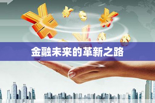 镇赉金融未来的革新之路