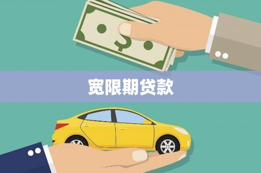 镇赉宽限期贷款