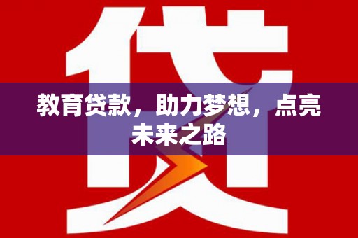 镇赉教育贷款，助力梦想，点亮未来之路
