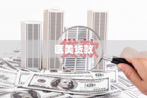 镇赉医美贷款