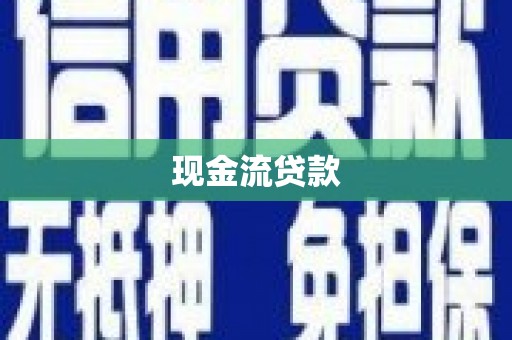 镇赉现金流贷款