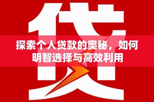 镇赉探索个人贷款的奥秘，如何明智选择与高效利用