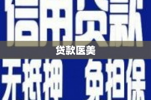 镇赉贷款医美