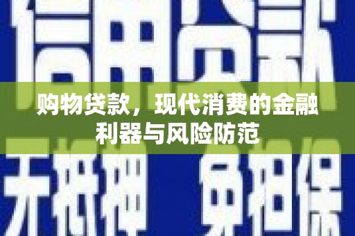 镇赉购物贷款，现代消费的金融利器与风险防范