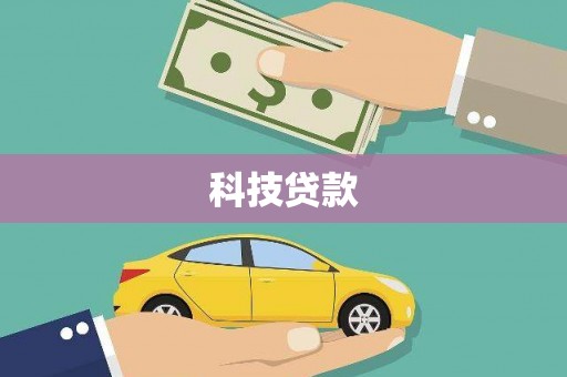 镇赉科技贷款