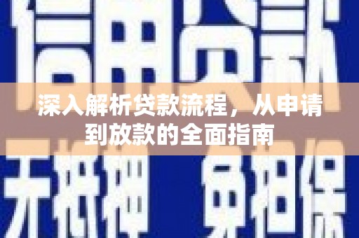 镇赉深入解析贷款流程，从申请到放款的全面指南