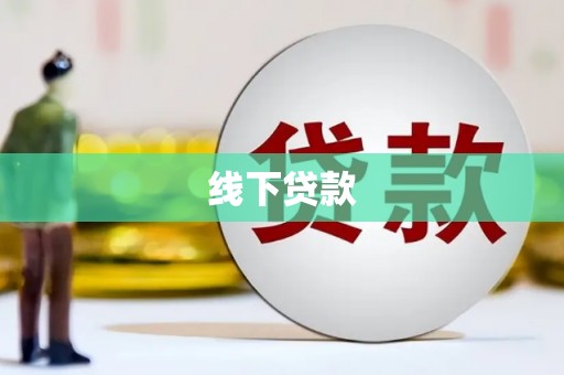 镇赉线下贷款