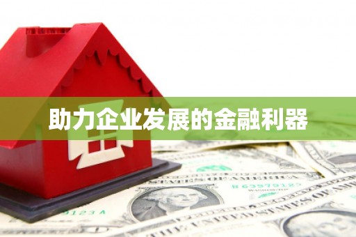 镇赉助力企业发展的金融利器