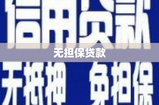 镇赉无担保贷款