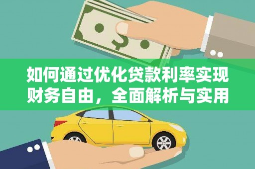 镇赉如何通过优化贷款利率实现财务自由，全面解析与实用策略