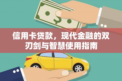 镇赉信用卡贷款，现代金融的双刃剑与智慧使用指南