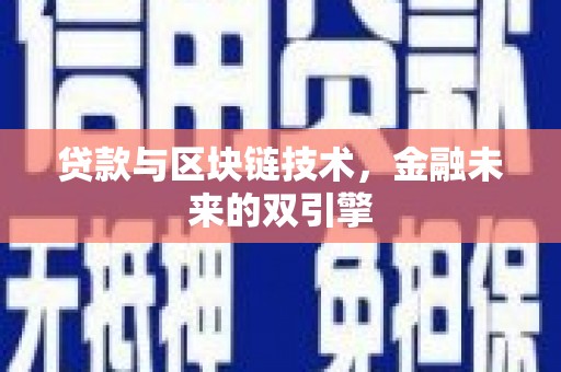 镇赉贷款与区块链技术，金融未来的双引擎