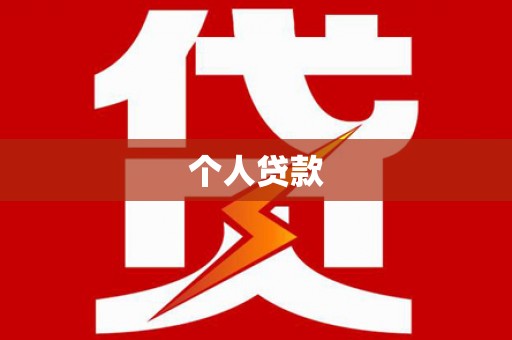 镇赉个人贷款