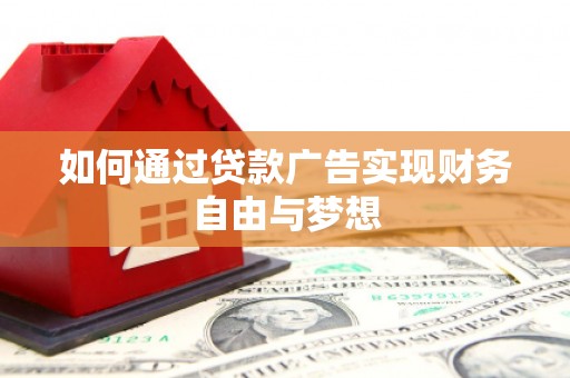 镇赉如何通过贷款广告实现财务自由与梦想