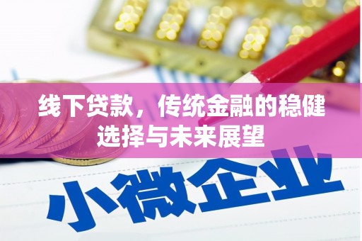 镇赉线下贷款，传统金融的稳健选择与未来展望