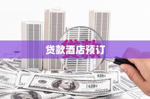 镇赉贷款酒店预订