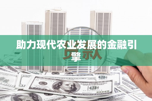 镇赉助力现代农业发展的金融引擎