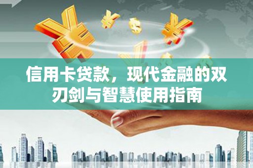 镇赉信用卡贷款，现代金融的双刃剑与智慧使用指南